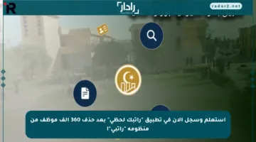 استعلم وسجل الآن في تطبيق “راتبك لحظي” بعد حذف 360 ألف موظف من منظومة “راتبي”!